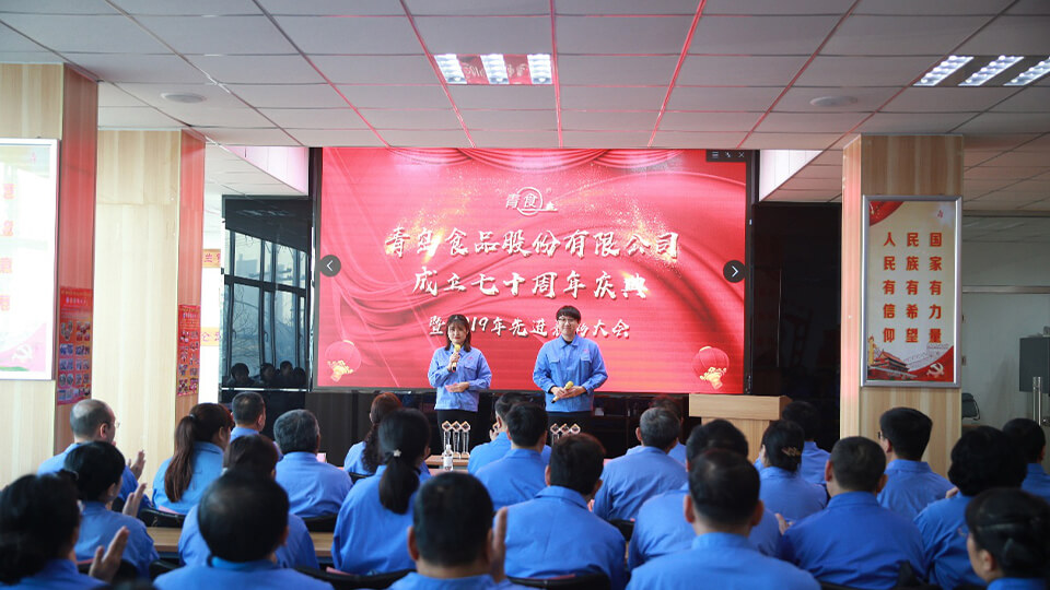 热烈庆祝青岛食品股份有限公司建厂七十周年！(图1)